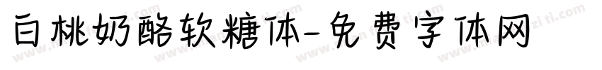白桃奶酪软糖体字体转换