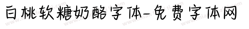 白桃软糖奶酪字体字体转换