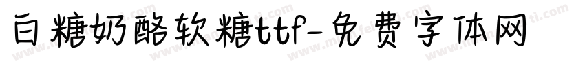 白糖奶酪软糖ttf字体转换