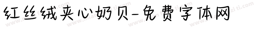 红丝绒夹心奶贝字体转换