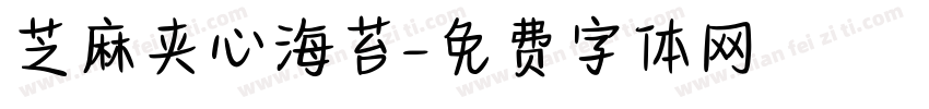 芝麻夹心海苔字体转换