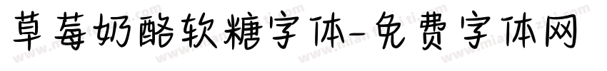 草莓奶酪软糖字体字体转换