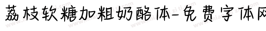 荔枝软糖加粗奶酪体字体转换