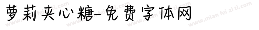 萝莉夹心糖字体转换
