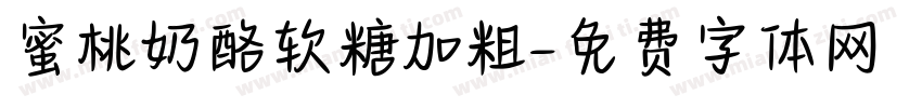 蜜桃奶酪软糖加粗字体转换