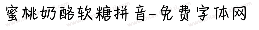 蜜桃奶酪软糖拼音字体转换