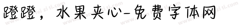 蹬蹬，水果夹心字体转换