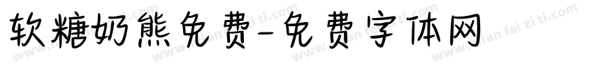 软糖奶熊免费字体转换
