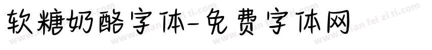 软糖奶酪字体字体转换