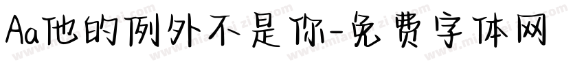 Aa他的例外不是你字体转换