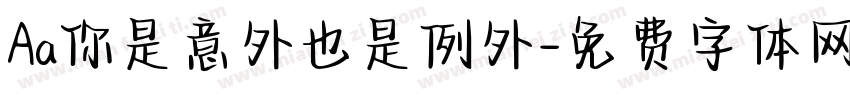 Aa你是意外也是例外字体转换