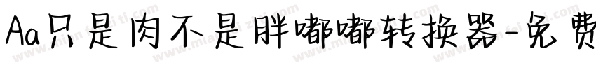 Aa只是肉不是胖嘟嘟转换器字体转换