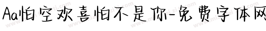 Aa怕空欢喜怕不是你字体转换
