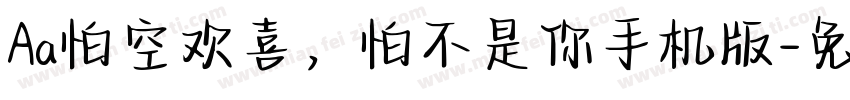 Aa怕空欢喜，怕不是你手机版字体转换
