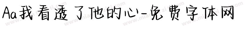 Aa我看透了他的心字体转换