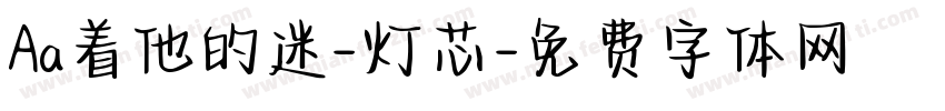 Aa着他的迷-灯芯字体转换