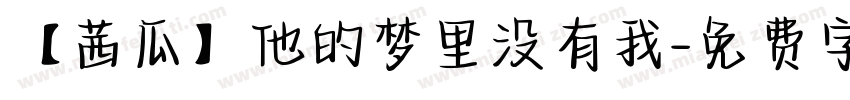 【茜瓜】他的梦里没有我字体转换