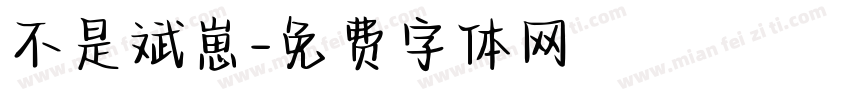 不是斌崽字体转换