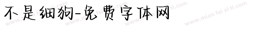 不是细狗字体转换