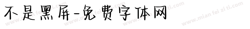 不是黑屏字体转换
