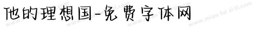 他的理想国字体转换
