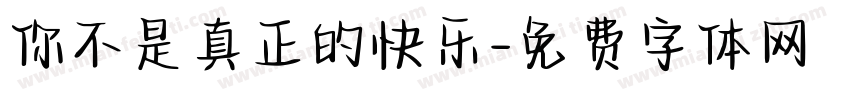 你不是真正的快乐字体转换