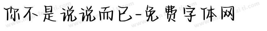 你不是说说而已字体转换