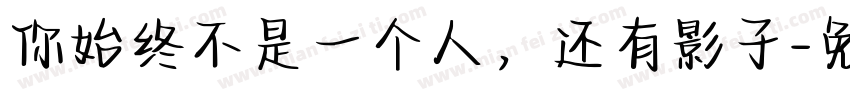 你始终不是一个人，还有影子字体转换