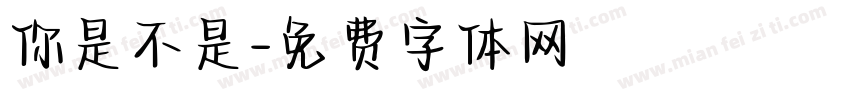 你是不是字体转换