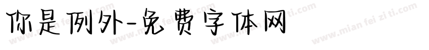 你是例外字体转换