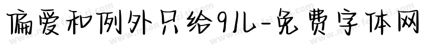 偏爱和例外只给9儿字体转换