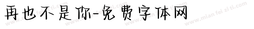 再也不是你字体转换