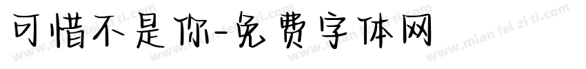可惜不是你字体转换