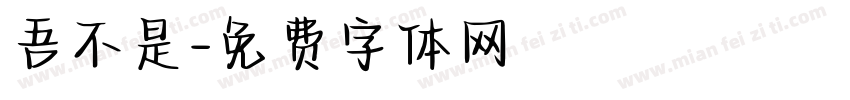 吾不是字体转换