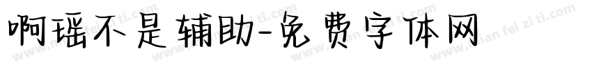 啊瑶不是辅助字体转换