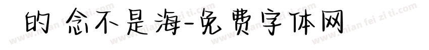 對愛的執念不是海字体转换