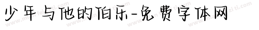 少年与他的伯乐字体转换