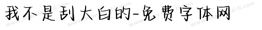 我不是刮大白的字体转换