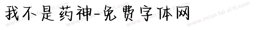 我不是药神字体转换