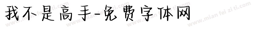 我不是高手字体转换