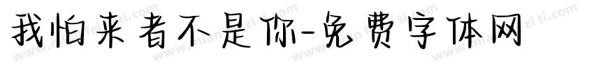 我怕来者不是你字体转换