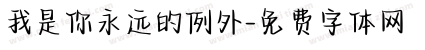 我是你永远的例外字体转换