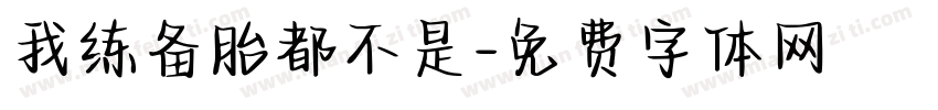 我练备胎都不是字体转换