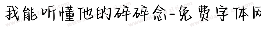 我能听懂他的碎碎念字体转换