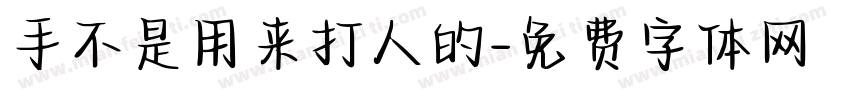 手不是用来打人的字体转换