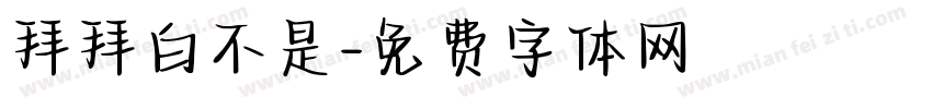 拜拜白不是字体转换