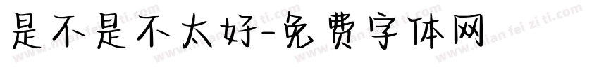 是不是不太好字体转换