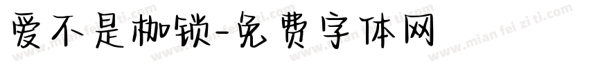 爱不是枷锁字体转换