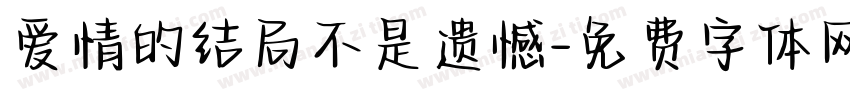 爱情的结局不是遗憾字体转换