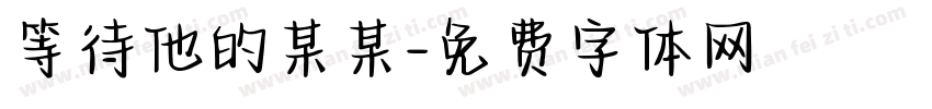等待他的某某字体转换 等待他的某某字体转换